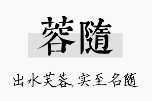 蓉随名字的寓意及含义