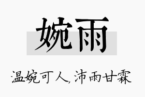 婉雨名字的寓意及含义