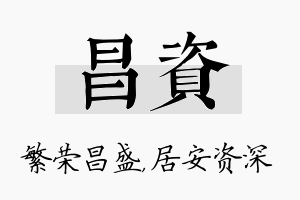 昌资名字的寓意及含义