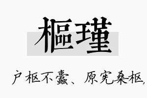 枢瑾名字的寓意及含义