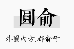 圆俞名字的寓意及含义