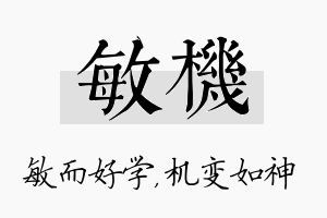 敏机名字的寓意及含义