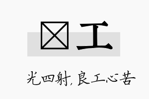 燚工名字的寓意及含义