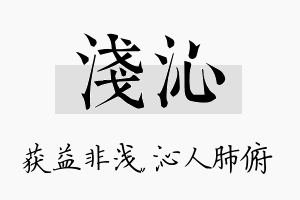 浅沁名字的寓意及含义