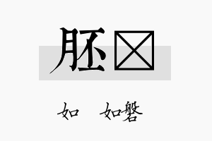 胚垚名字的寓意及含义