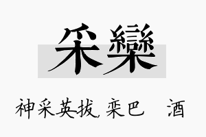 采栾名字的寓意及含义