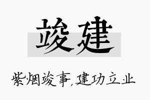 竣建名字的寓意及含义