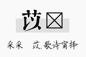 苡甯名字的寓意及含义