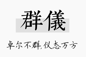 群仪名字的寓意及含义