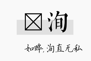 珺洵名字的寓意及含义