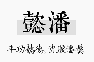 懿潘名字的寓意及含义