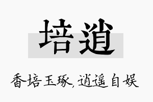 培逍名字的寓意及含义