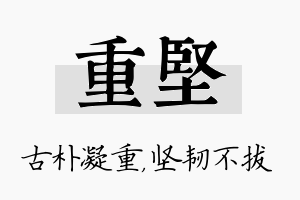 重坚名字的寓意及含义