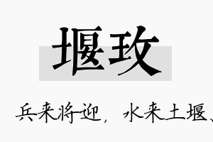 堰玫名字的寓意及含义