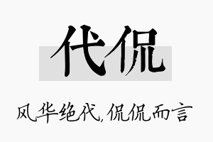 代侃名字的寓意及含义