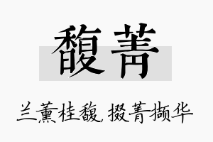 馥菁名字的寓意及含义