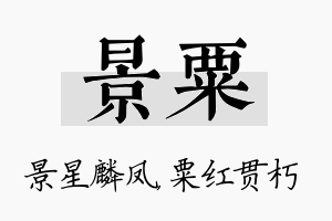 景粟名字的寓意及含义