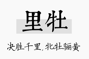 里牡名字的寓意及含义