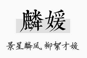 麟媛名字的寓意及含义