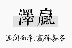 泽赢名字的寓意及含义