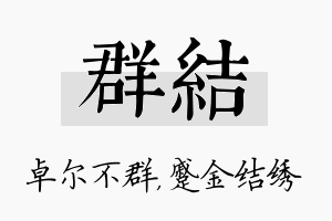 群结名字的寓意及含义