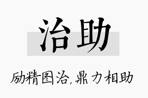 治助名字的寓意及含义