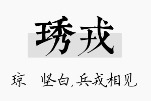 琇戎名字的寓意及含义