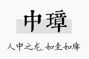 中璋名字的寓意及含义