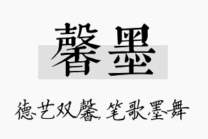 馨墨名字的寓意及含义