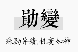 勋变名字的寓意及含义