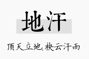 地汗名字的寓意及含义