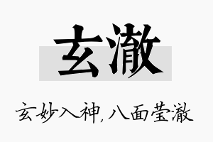 玄澈名字的寓意及含义