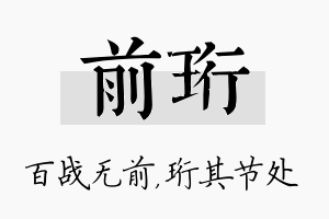 前珩名字的寓意及含义