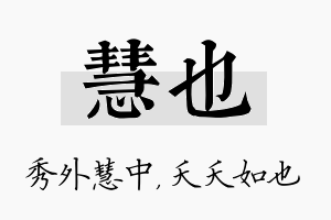 慧也名字的寓意及含义