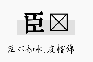 臣曌名字的寓意及含义