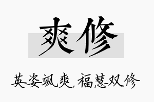 爽修名字的寓意及含义