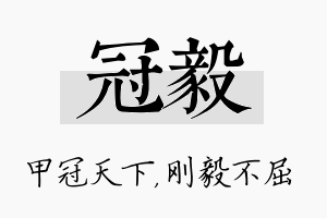 冠毅名字的寓意及含义