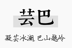 芸巴名字的寓意及含义