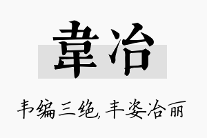 韦冶名字的寓意及含义