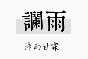 谰雨名字的寓意及含义