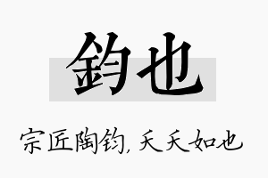 钧也名字的寓意及含义