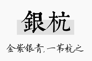 银杭名字的寓意及含义