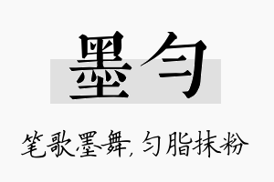 墨匀名字的寓意及含义