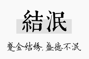 结泯名字的寓意及含义