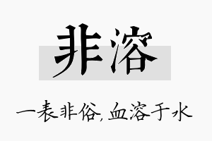 非溶名字的寓意及含义