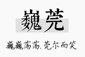 巍莞名字的寓意及含义