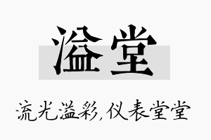 溢堂名字的寓意及含义