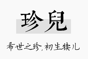 珍儿名字的寓意及含义