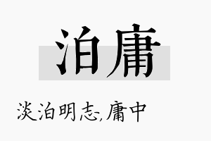 泊庸名字的寓意及含义