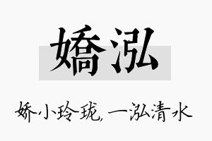 娇泓名字的寓意及含义